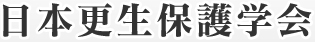 日本更生保護学会