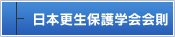 日本更生保護学会会則