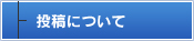 投稿について