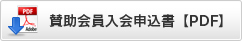 賛助会員入会申込書　【PDF】