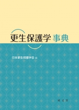 更生保護学　事典